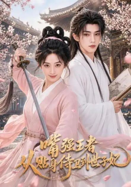 嘴强王者从贴身侍卫到世子妃 嘴强王者从贴身侍卫到世子妃