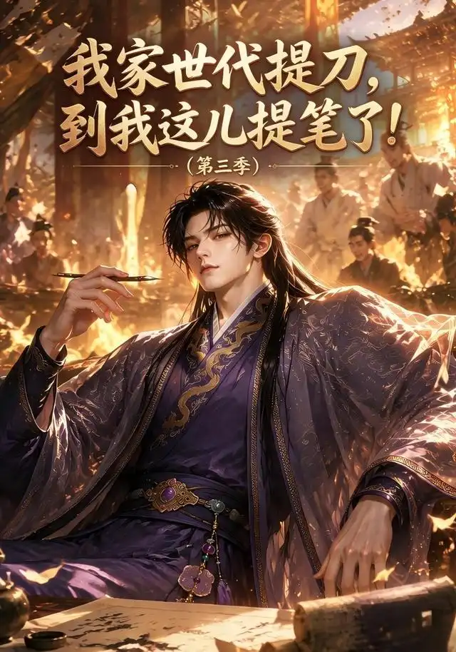 我家世代提刀到我这儿提笔了（第三季）（70集）-海之城短剧项目