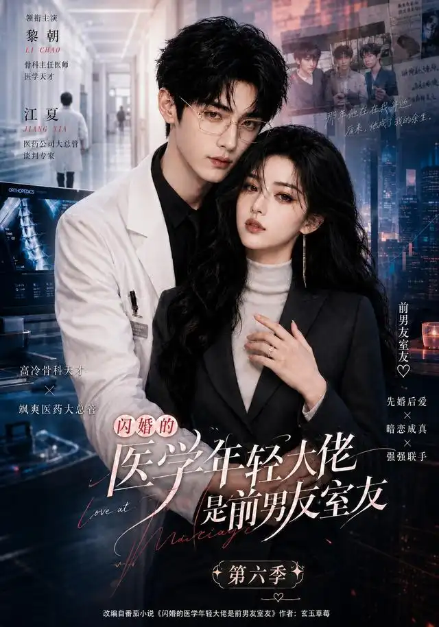 闪婚的医学年轻大佬是前男友室友第六季（106集） - 海之城短剧