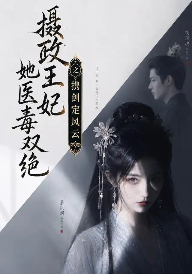 摄政王妃她医毒双绝携剑定风云 摄政王妃她医毒双绝携剑定风云