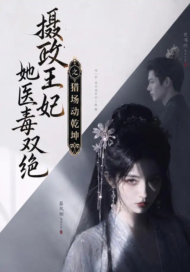 摄政王妃她医毒双绝之猎场动乾坤 摄政王妃她医毒双绝之猎场动乾坤