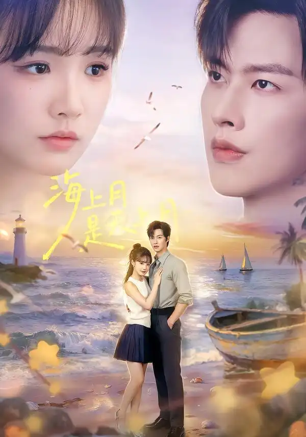 海上月是天上月 海上月是天上月