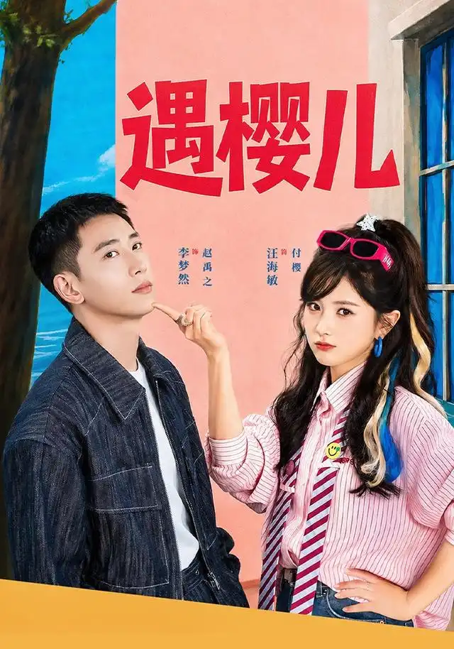遇樱儿 遇樱儿