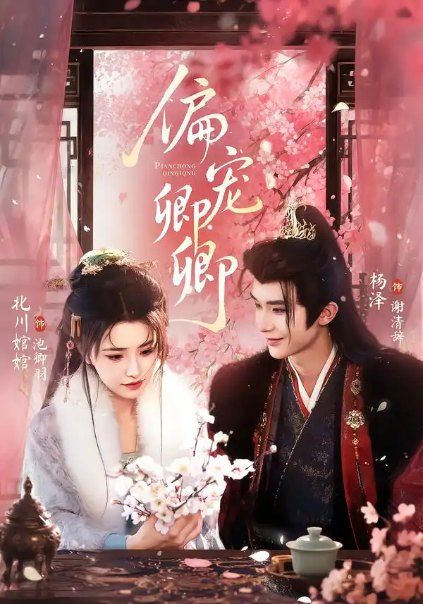 偏宠卿卿（65集）杨泽＆北川婠婠（1080P）-海之城短剧项目