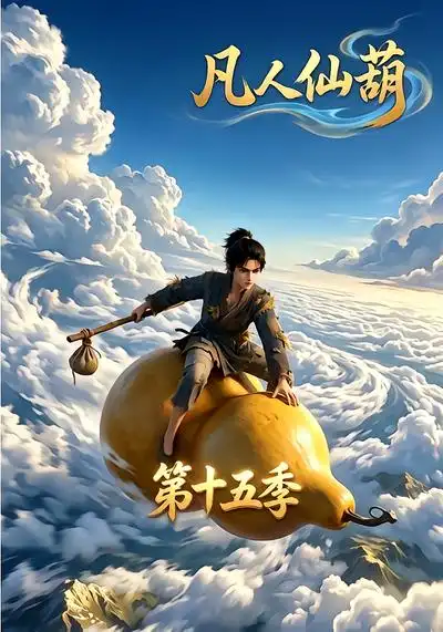 凡人仙葫第十五季（201集） - 海之城短剧