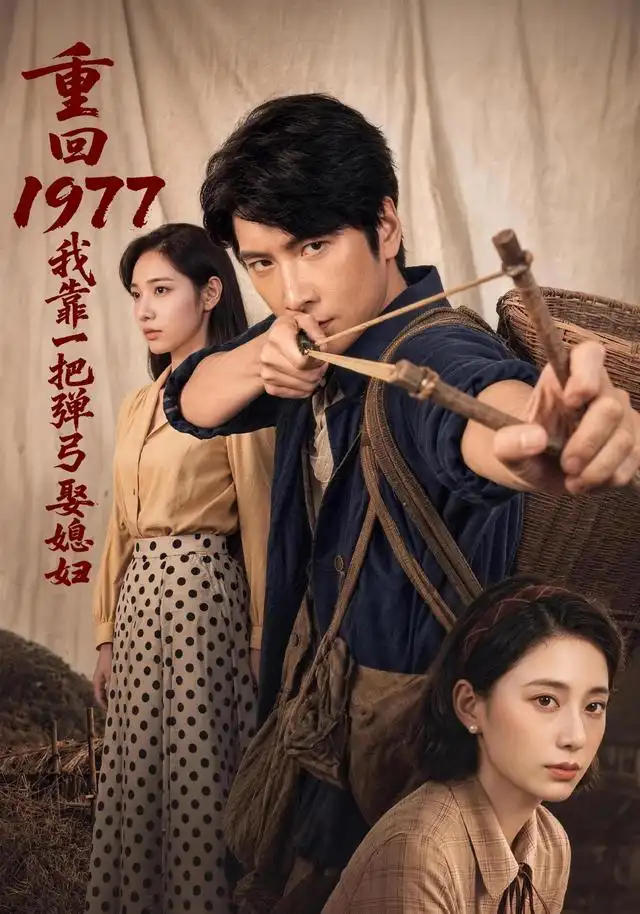 重回1977我靠一把弹弓娶媳妇（84集）肖羽铠＆姜羽星-海之城短剧项目