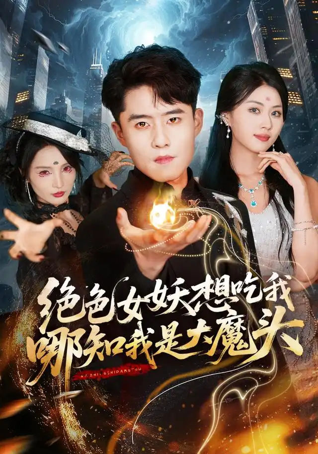 绝色女妖想吃我哪知我是大魔头 绝色女妖想吃我哪知我是大魔头