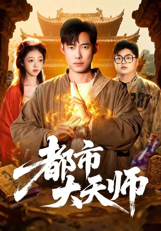 都市大天师（101集）王大钱＆江路祺-海之城短剧项目
