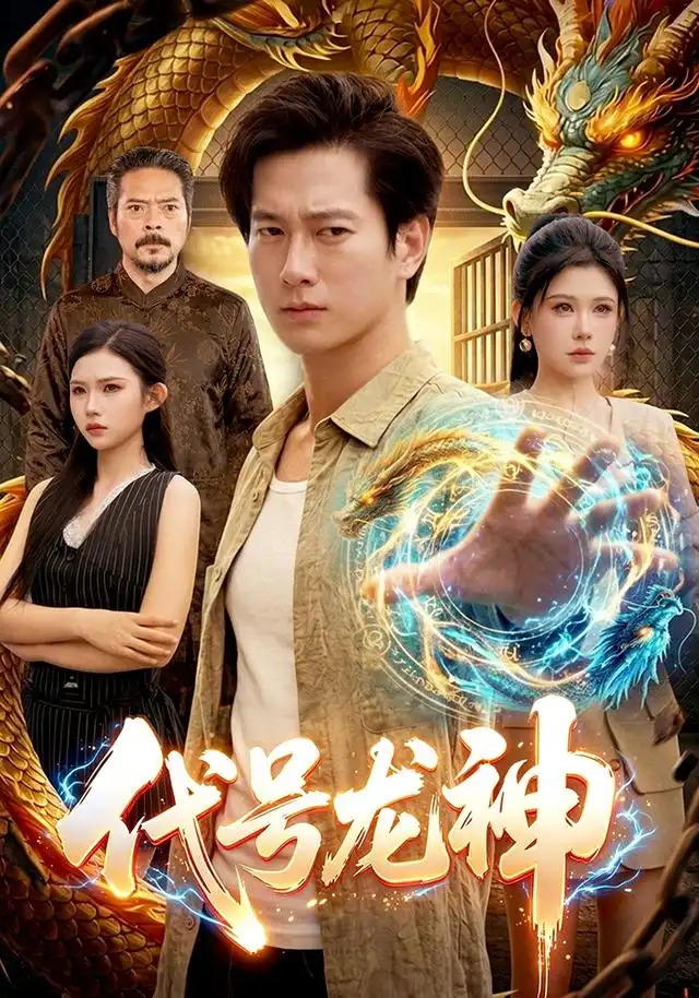 代号龙神（100集）张子安＆邹漪琳＆江路祺-海之城短剧项目