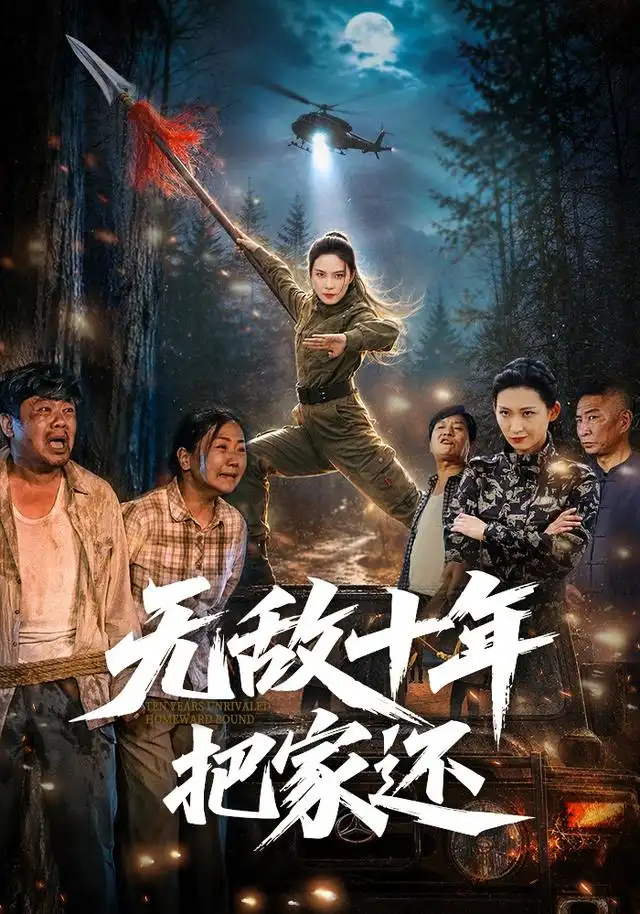 无敌十年把家还（76集）苏寰＆刘浩强 - 海之城短剧