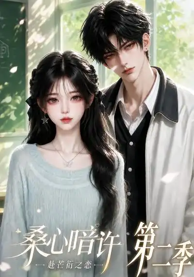 桑心暗许赴芒衍之恋第二季 桑心暗许赴芒衍之恋第二季