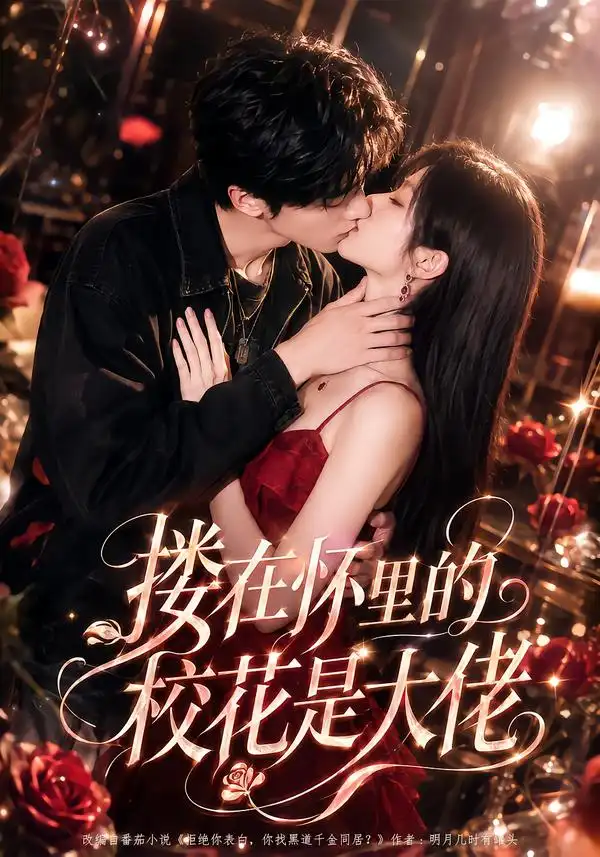 搂在怀里的校花是大佬 搂在怀里的校花是大佬