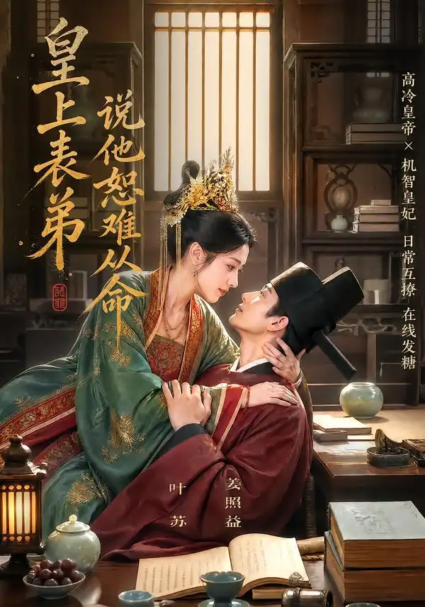 皇上表弟说他恕难从命 皇上表弟说他恕难从命