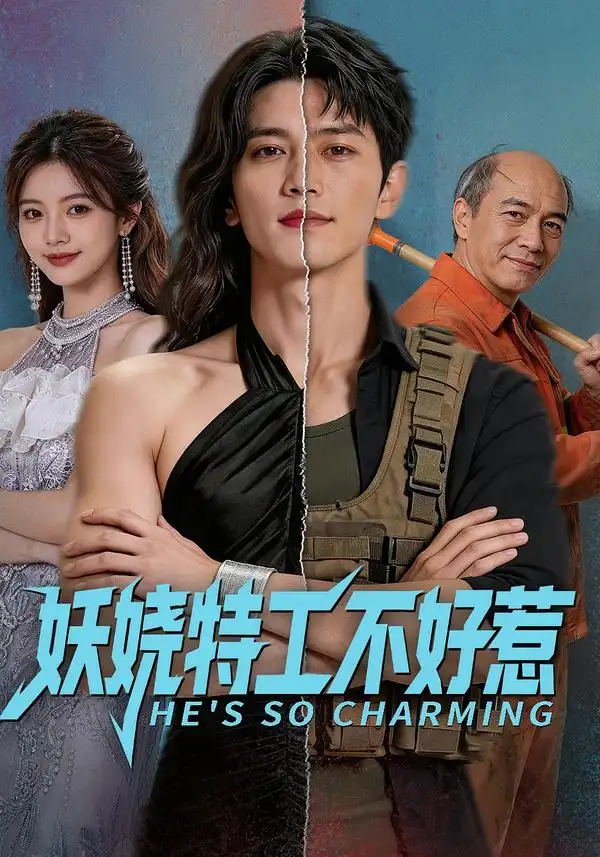 妖娆特工不好惹 妖娆特工不好惹