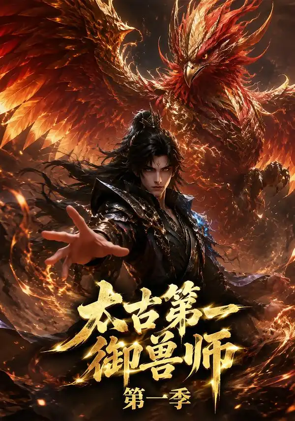 太古第一御兽师第一季（57集） - 海之城短剧