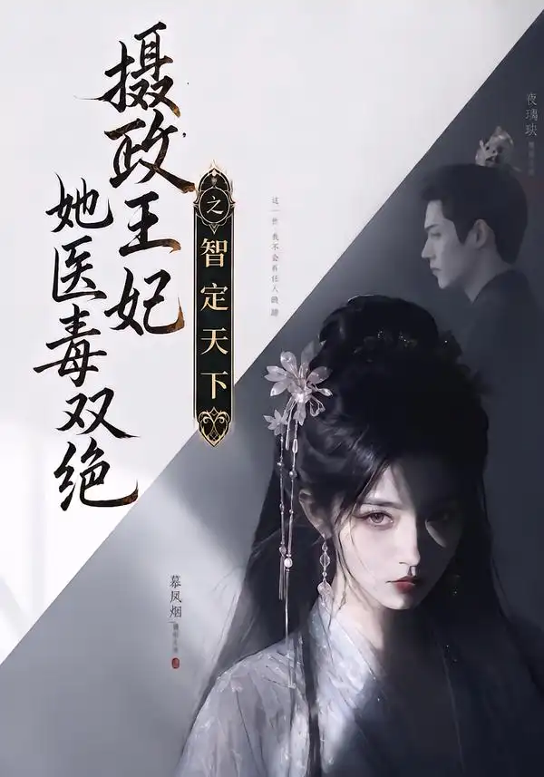 摄政王妃她医毒双绝之智定天下 摄政王妃她医毒双绝之智定天下
