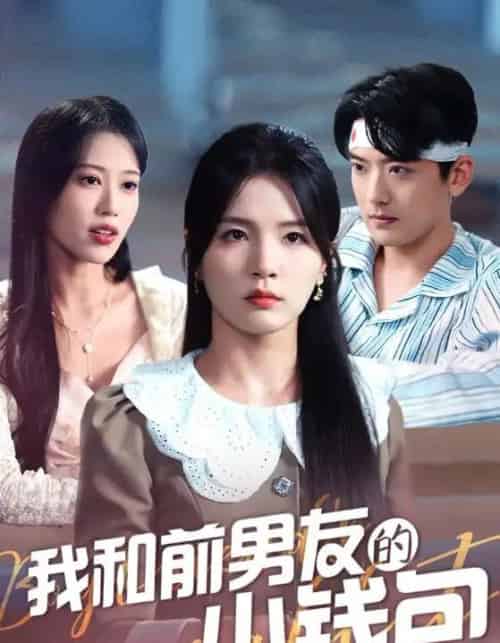 我和前男友的小钱包（69集）张许焓-海之城短剧项目