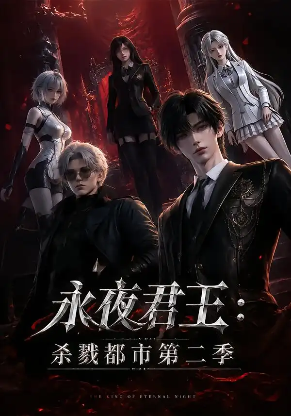 永夜君王杀戮都市第二季 永夜君王杀戮都市第二季