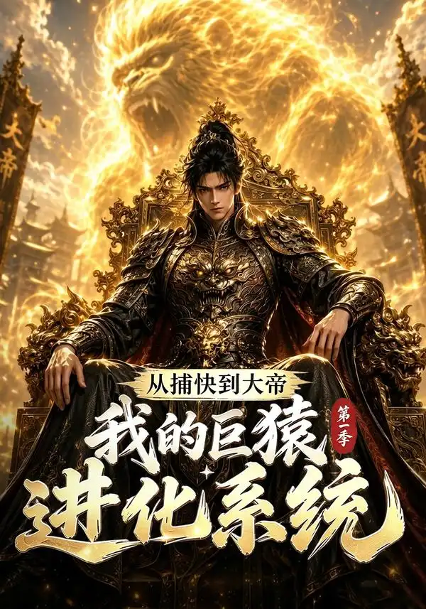 从捕快到大帝我的巨猿进化系统第一季 从捕快到大帝我的巨猿进化系统第一季