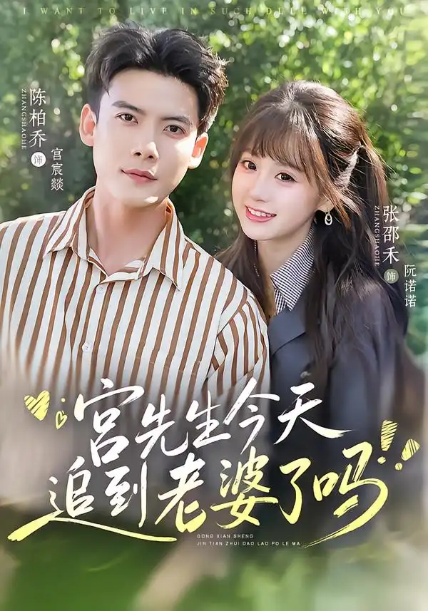 宫先生今天追到老婆了吗 宫先生今天追到老婆了吗
