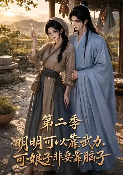 明明可以靠武力可娘子非要靠脑子第二季（85集） - 海之城短剧