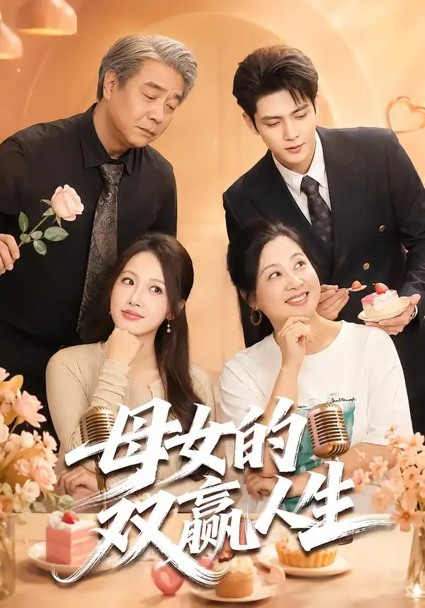 母女的双赢人生（70集）张志伟＆杨添羽（1080P）-海之城短剧项目