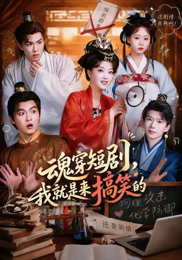魂穿短剧我就是来搞笑的 魂穿短剧我就是来搞笑的