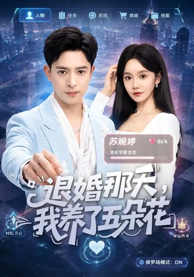 退婚那天我养了五朵花（80集）史宣洪＆张诗媛-海之城短剧项目