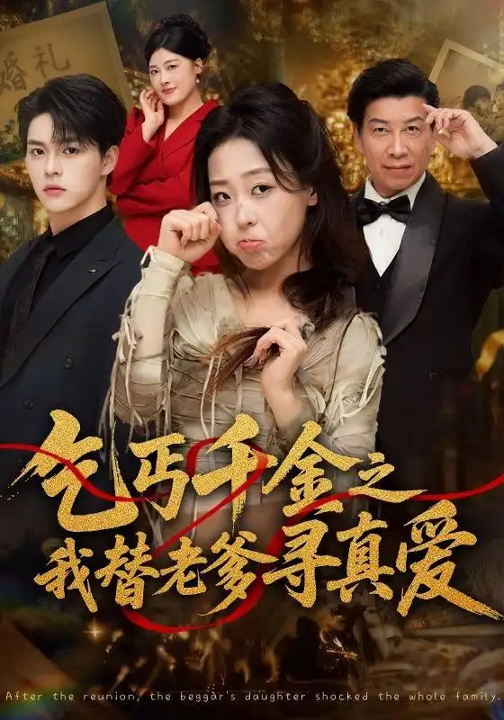 乞丐千金之我替老爹寻真爱 乞丐千金之我替老爹寻真爱