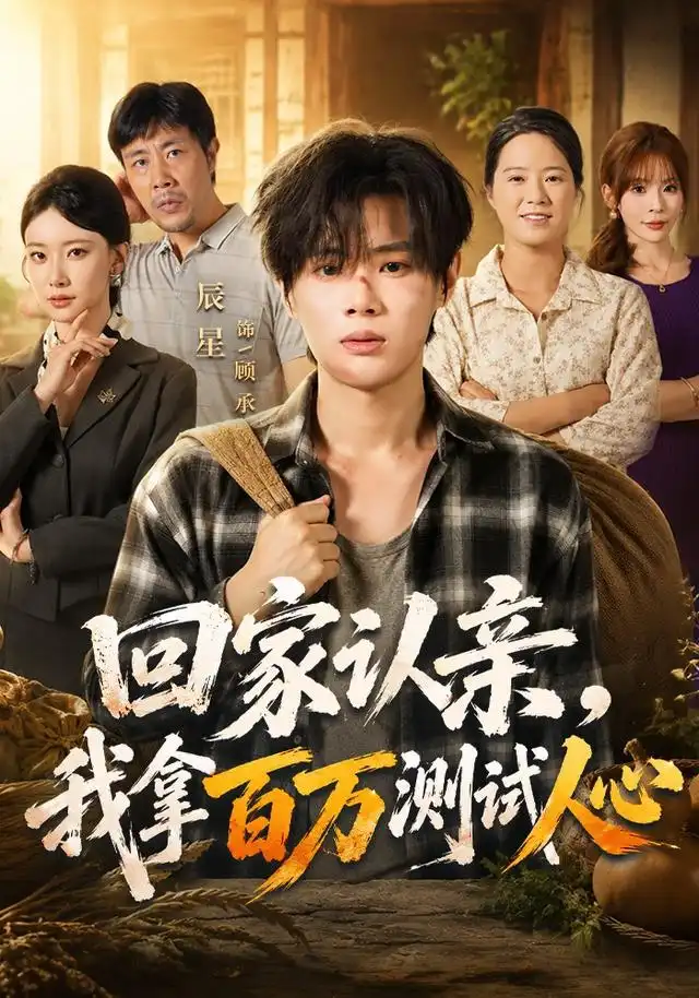 回家认亲我拿百万测试人心（81集）辰星＆尹晨攒-海之城短剧项目