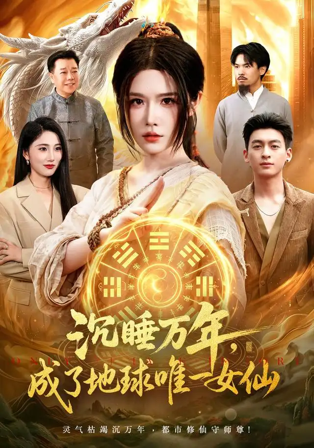 沉睡万年成了地球唯一女仙（105集）车芊云＆梁铭宇-海之城短剧项目