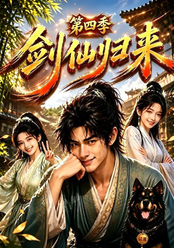 剑仙归来第四季 剑仙归来第四季