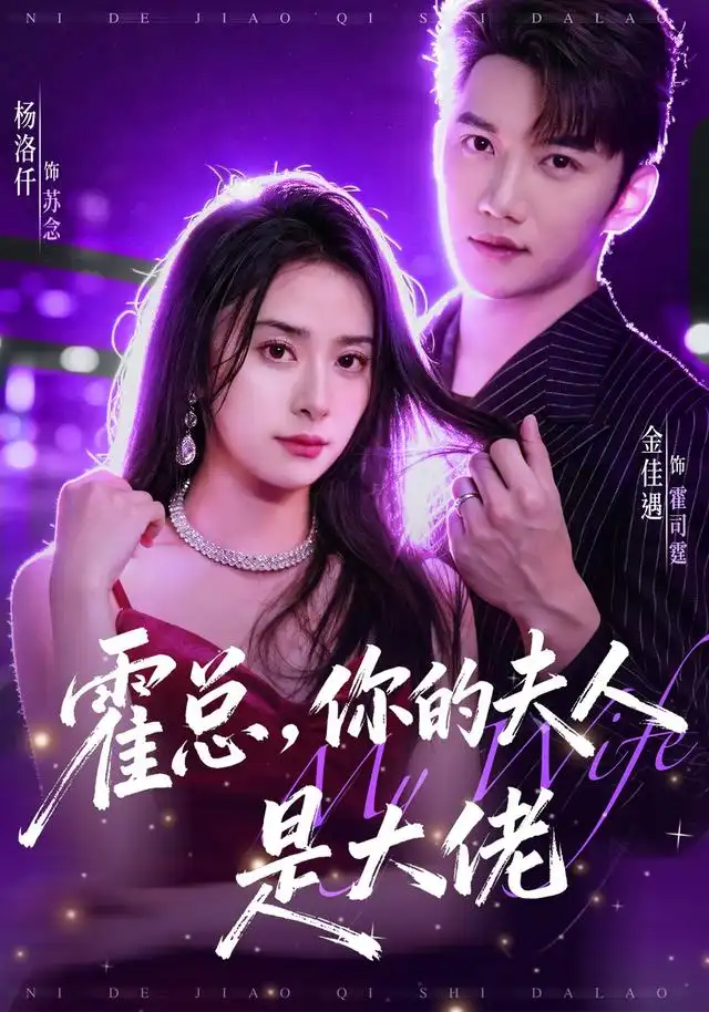 霍总你的夫人是大佬（77集）金佳遇＆杨洛仟（1080P） - 海之城短剧