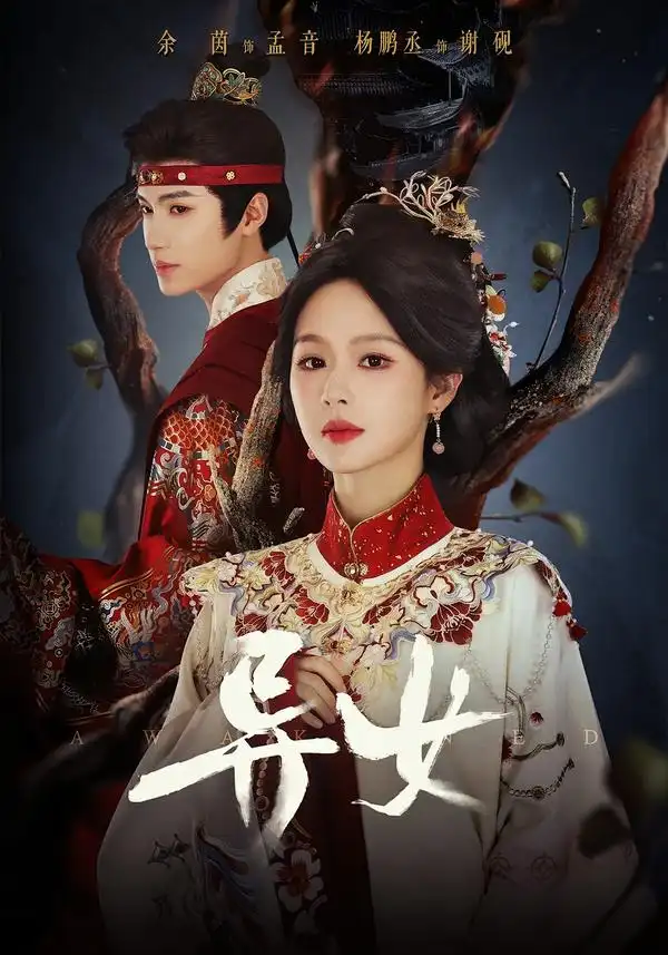 异女（80集）杨鹏丞＆余茵（1080P）-海之城短剧项目