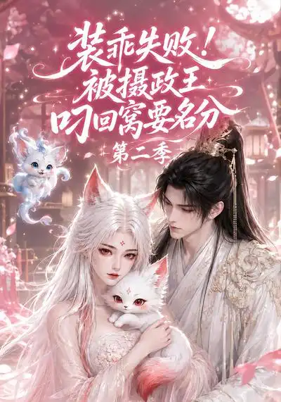 装乖失败被摄政王叼回窝要名分第二季 装乖失败被摄政王叼回窝要名分第二季