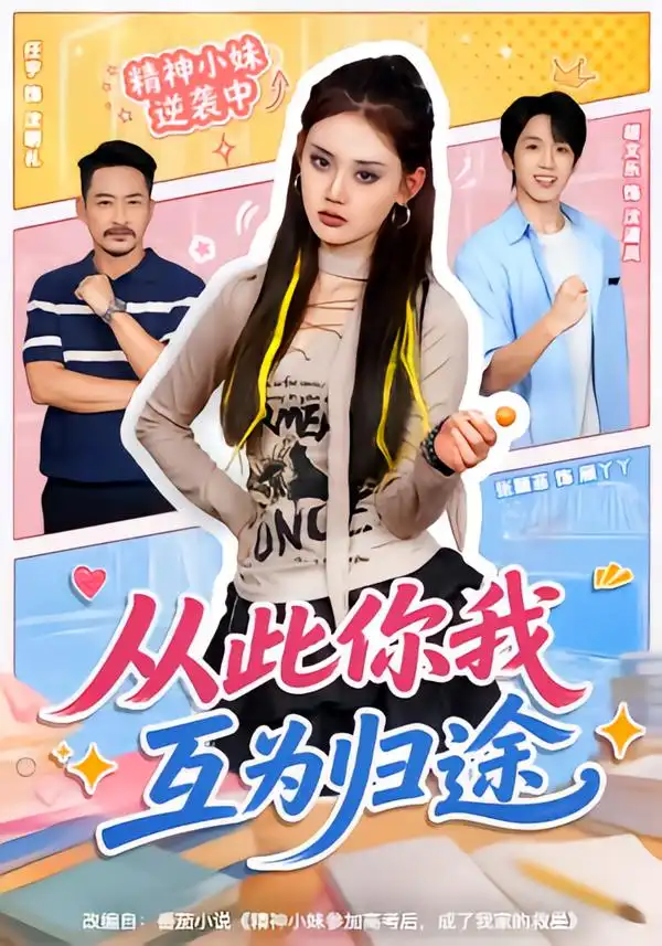 从此你我互为归途（59集）胡文乐＆张颖菲（1080P） - 海之城短剧