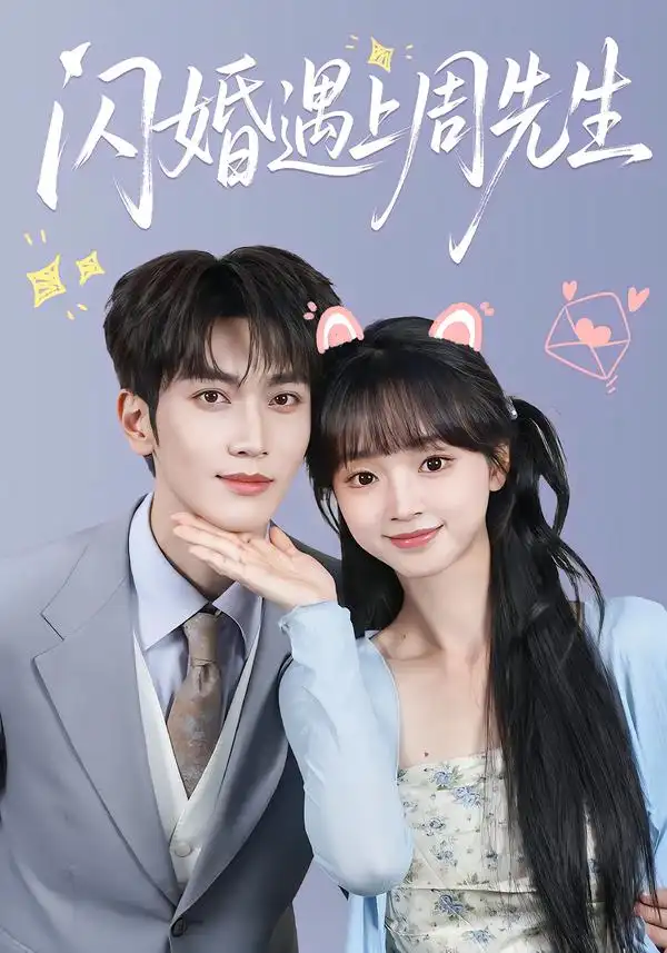 闪婚遇上周先生 闪婚遇上周先生