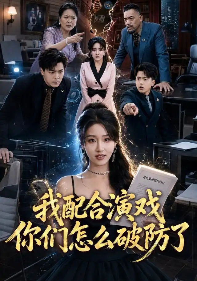 我配合演戏你们怎么破防了（70集）宋喃＆董文锦 - 海之城短剧