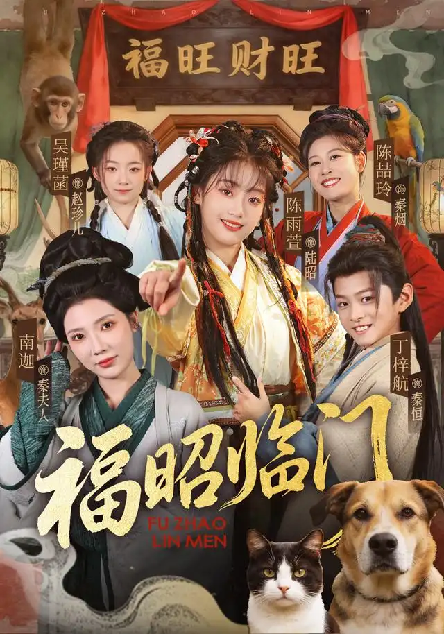 福昭临门（70集）陈雨萱＆丁梓航-海之城短剧项目
