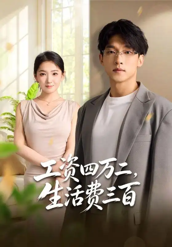 工资四万二生活费三百（41集）李泽坤＆张文璐-海之城短剧项目