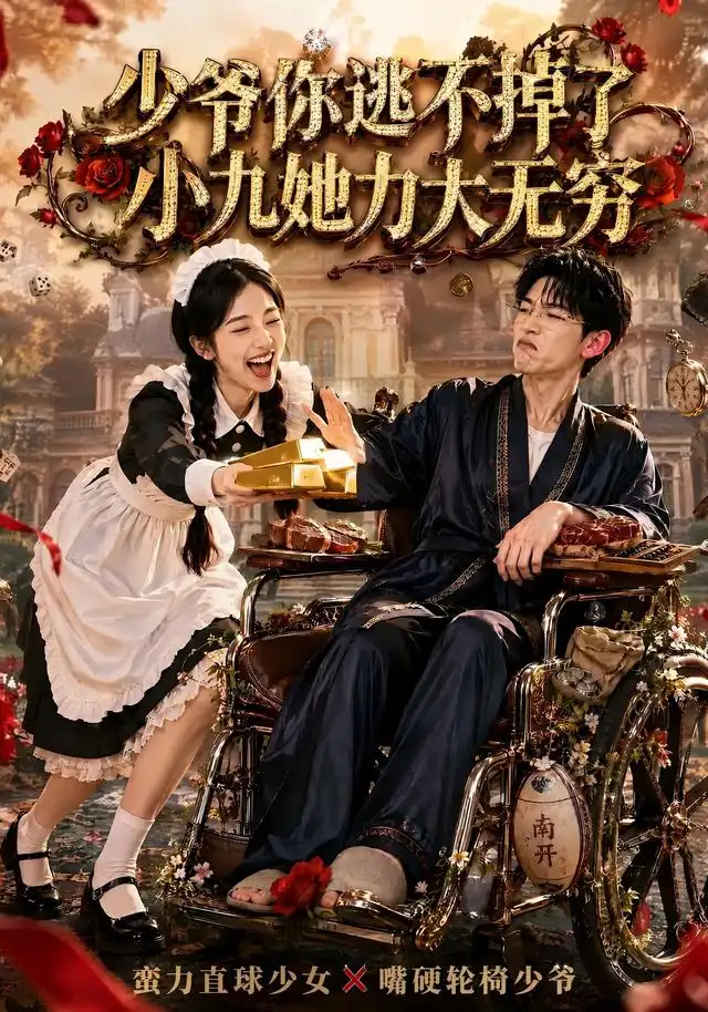 少爷你逃不掉了小九她力大无穷（87集）张环-海之城短剧项目