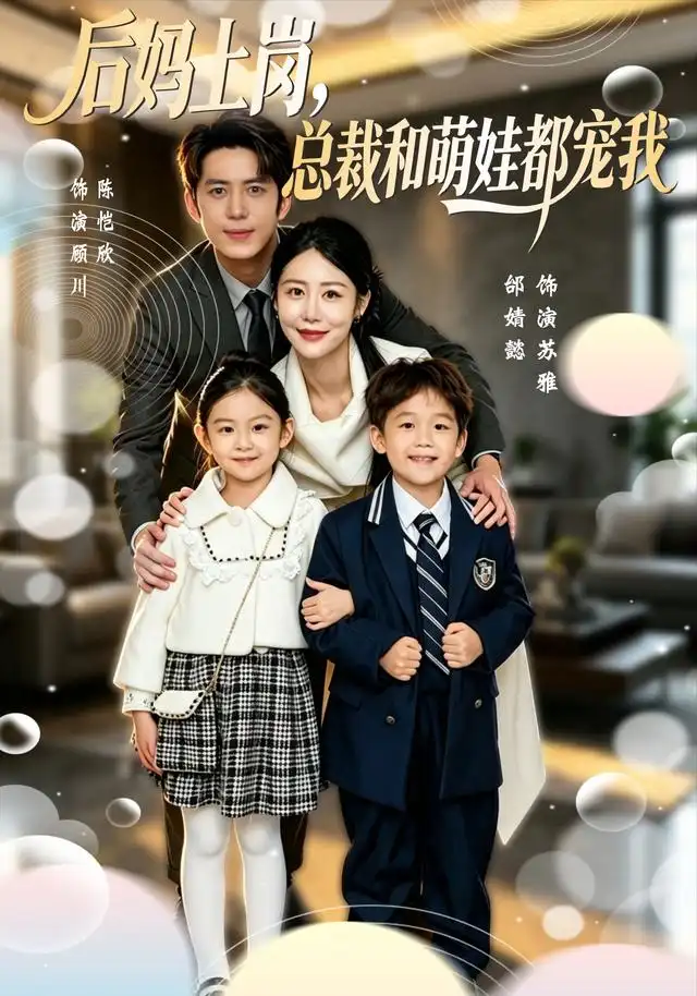 后妈上岗总裁和萌娃都宠我（55集）邰靖懿＆陈凯欣-海之城短剧项目