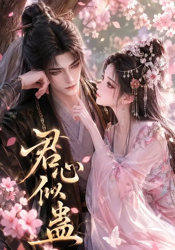 君心似蛊 君心似蛊