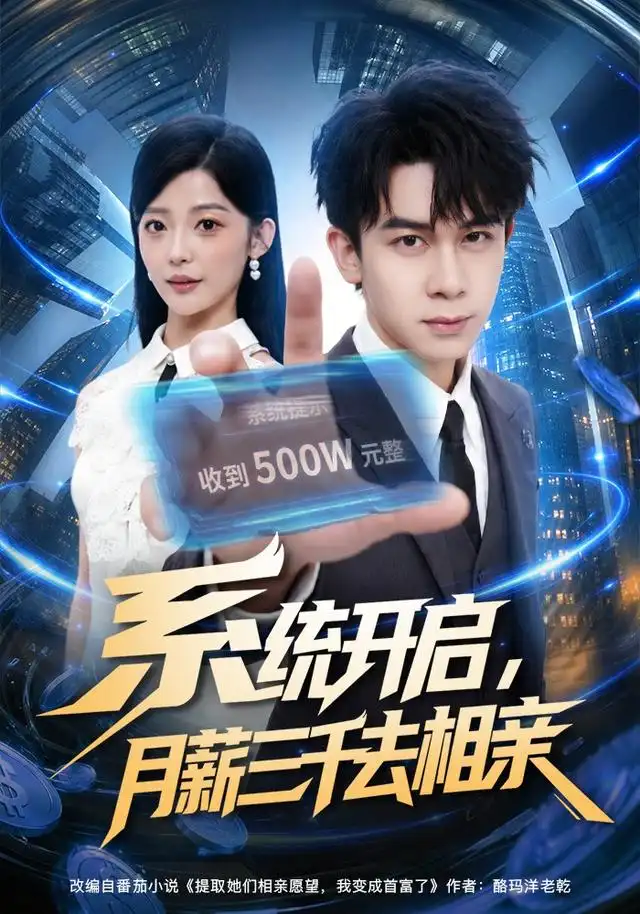 系统开启月薪三千去相亲 系统开启月薪三千去相亲