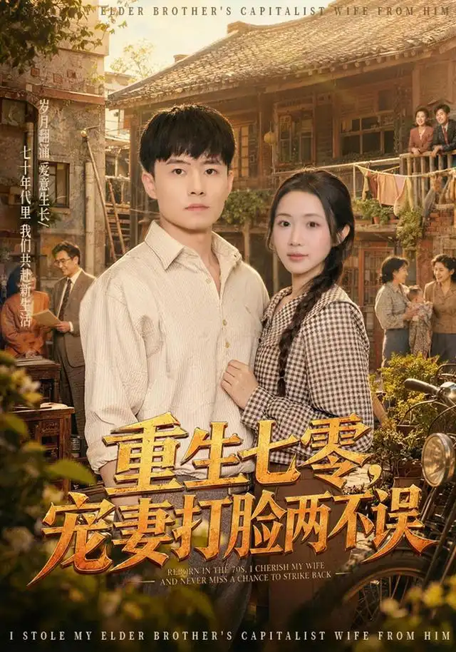 重生七零宠妻打脸两不误（80集）翟兆星＆张时熹-海之城短剧项目
