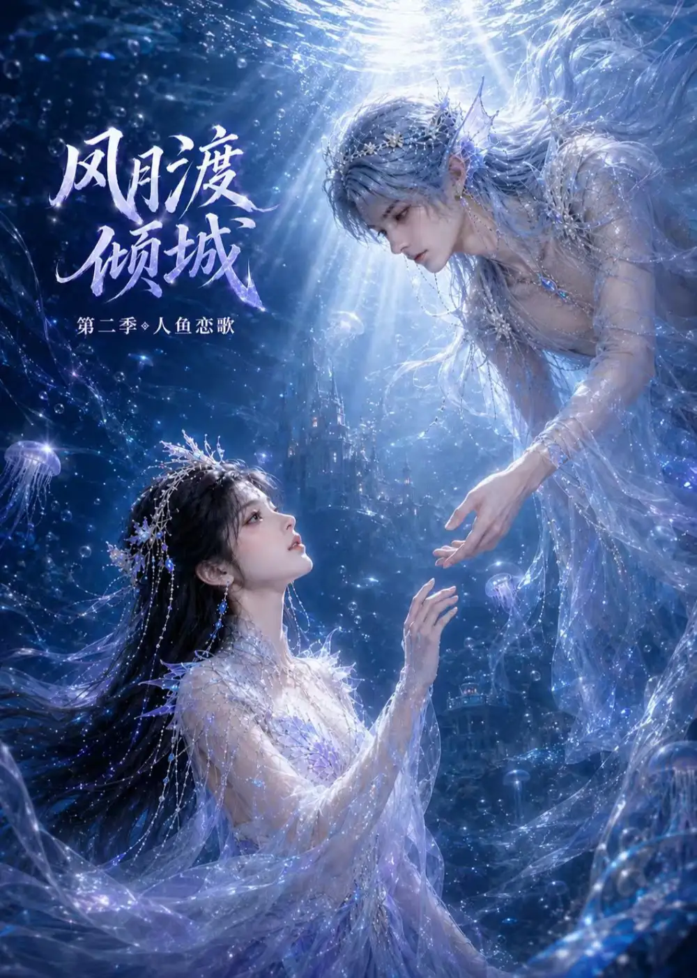 风月渡倾城第二季人鱼恋歌 风月渡倾城第二季人鱼恋歌