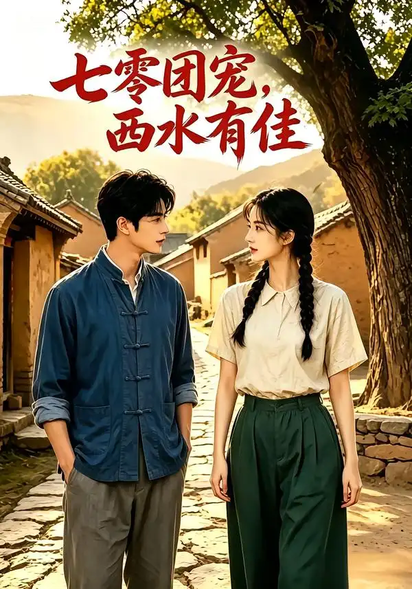 七零团宠西水有佳 七零团宠西水有佳