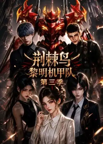 荆棘鸟黎明机甲队第三季 荆棘鸟黎明机甲队第三季