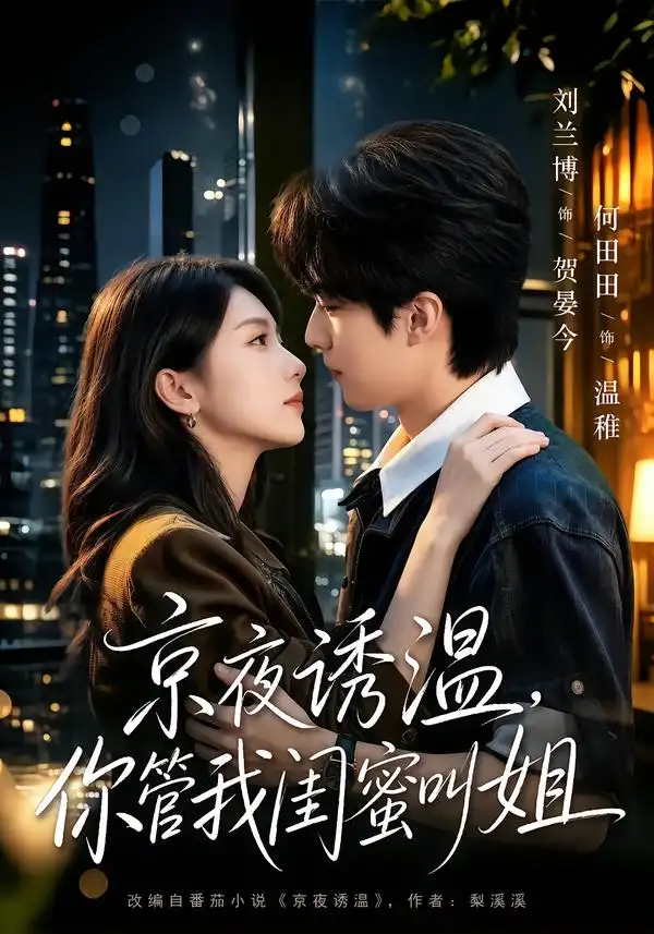 京夜诱温你管我闺蜜叫姐（87集）刘兰博＆何田田（1080P） - 海之城短剧