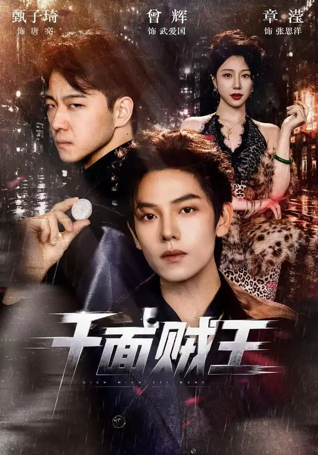 千面贼王（74集）曾辉＆甄子琦（1080P） - 海之城短剧